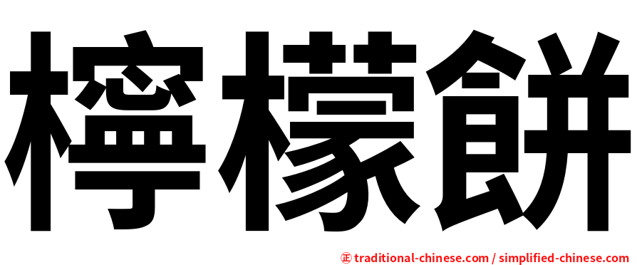 檸檬餅
