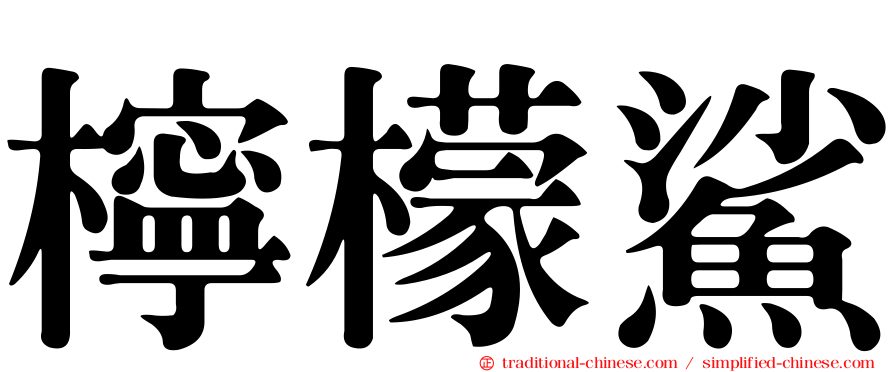 檸檬鯊