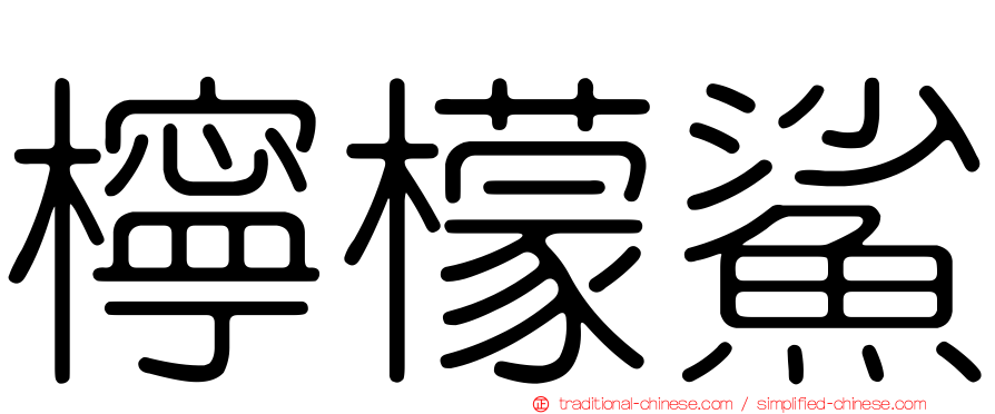 檸檬鯊
