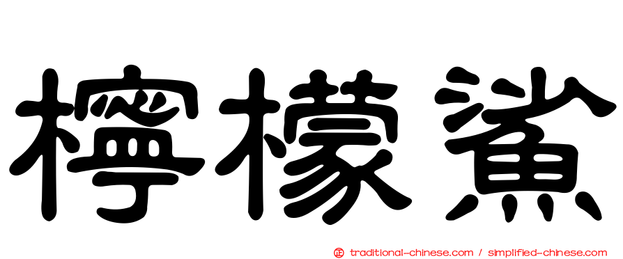 檸檬鯊