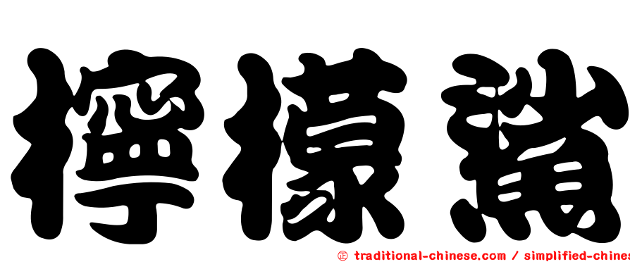 檸檬鯊
