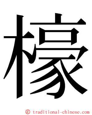 檺 ming font