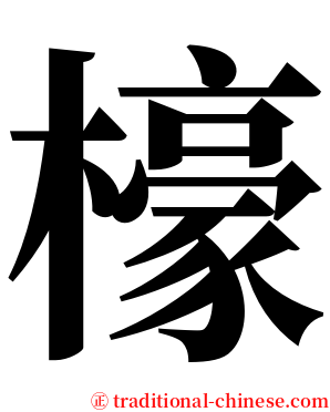 檺 serif font