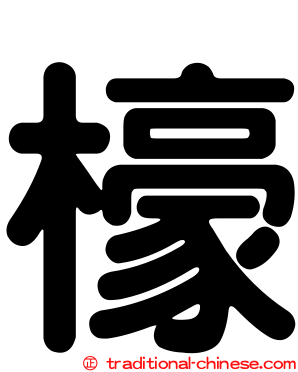 檺