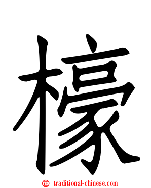 檺