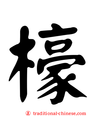 檺