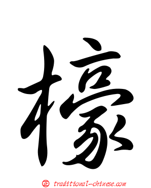 檺
