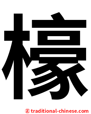 檺