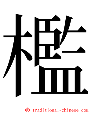 檻 ming font