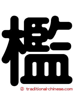 檻