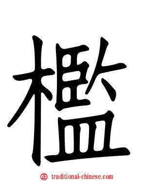 檻
