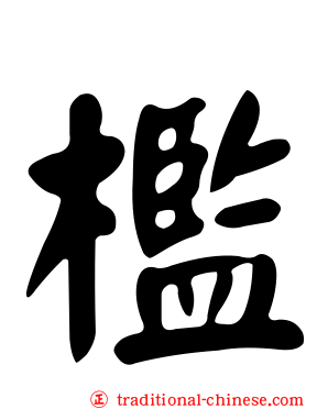 檻