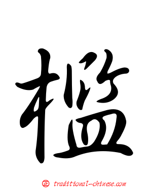 檻