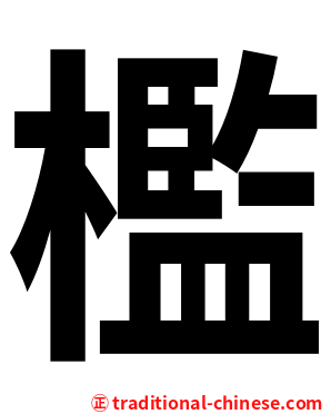 檻