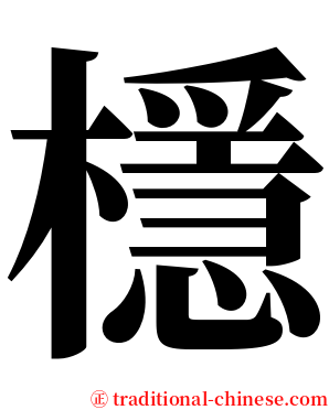 檼 serif font