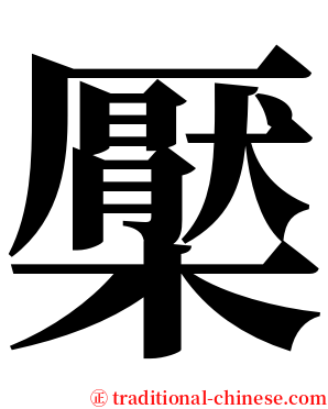 檿 serif font