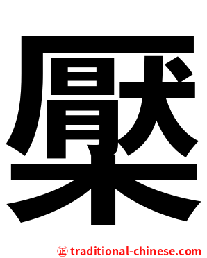 檿