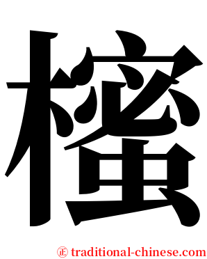 櫁 serif font