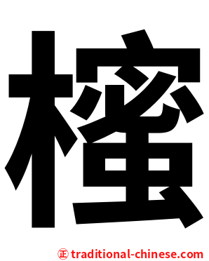 櫁