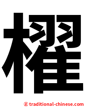 櫂