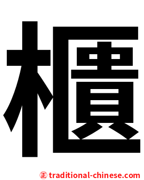 櫃