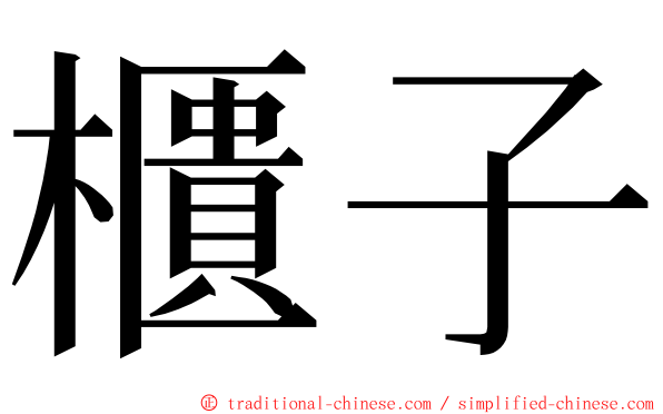 櫃子 ming font