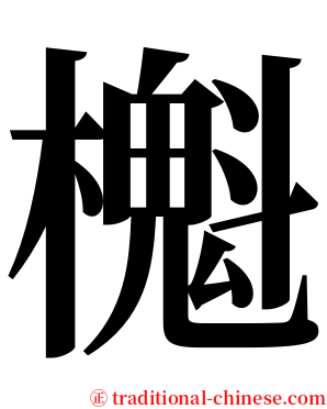 櫆 serif font