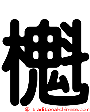 櫆