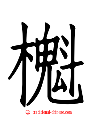 櫆