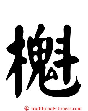 櫆
