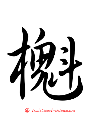 櫆