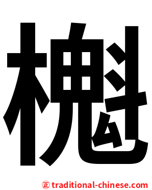 櫆