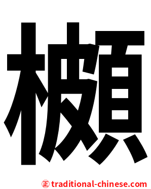 櫇