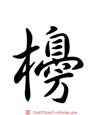 櫋