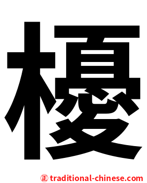 櫌