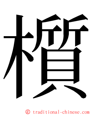 櫍 ming font