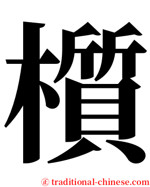 櫍 serif font