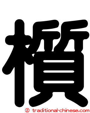 櫍