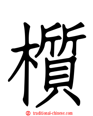 櫍