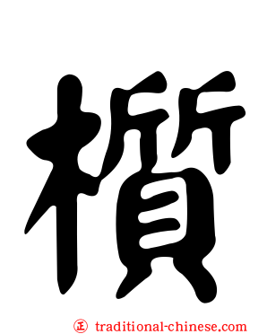 櫍