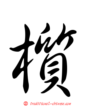 櫍