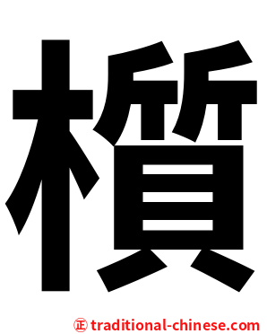 櫍