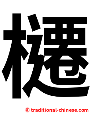 櫏