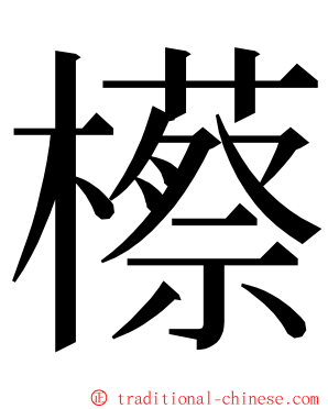 櫒 ming font