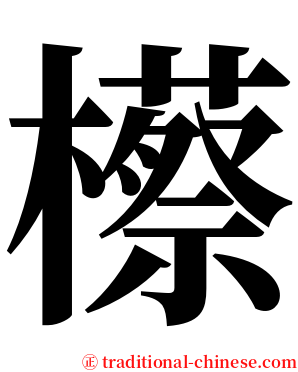 櫒 serif font