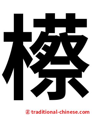 櫒