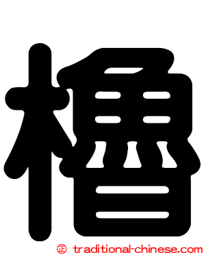 櫓