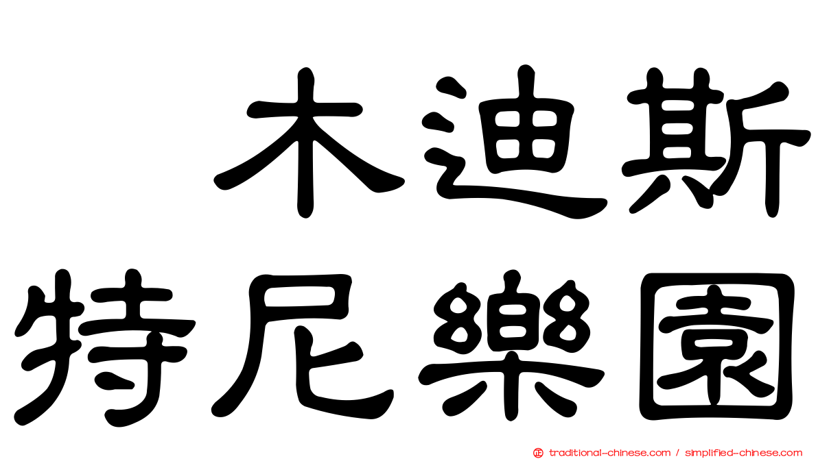 櫔木迪斯特尼樂園