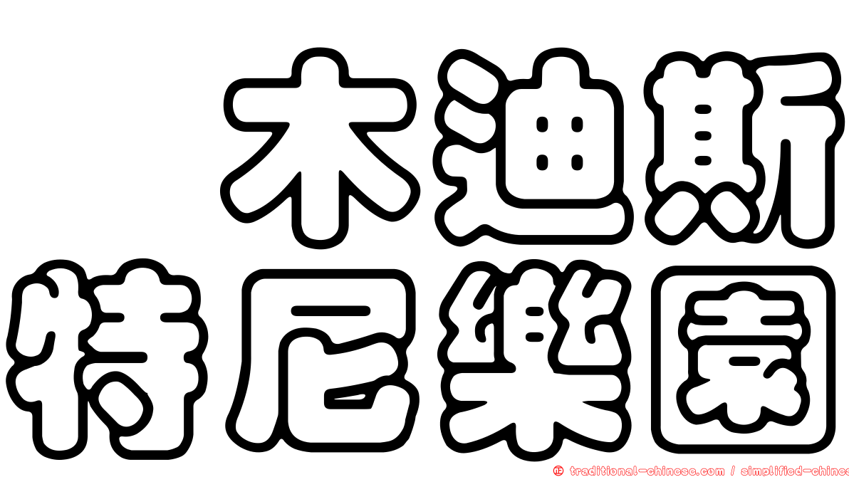 櫔木迪斯特尼樂園