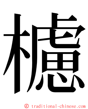 櫖 ming font